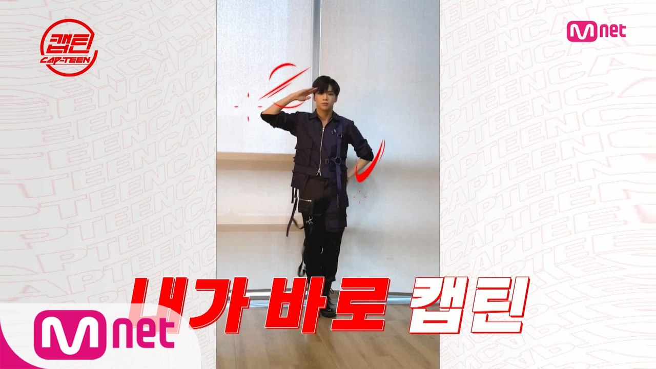 [캡틴] #강다니엘 #동키즈 #선미 #수진 #이대휘 #천명훈 #체리블렛 #한승우 와 함께하는 #엠넷캡틴챌린지