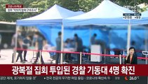 잇단 경찰관 감염…서울 전역 집회차단 비상