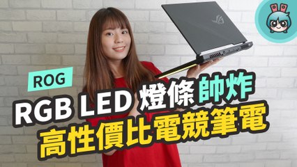 Download Video: RGB LED 燈條就是帥！ROG Strix G15 高性價比電競筆電開箱