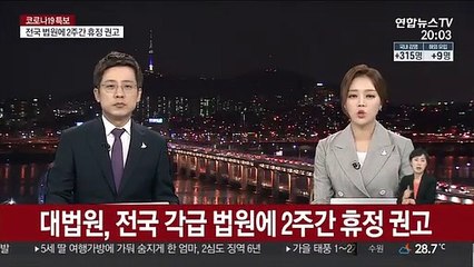 대법원, 전국 각급 법원에 2주간 휴정 권고