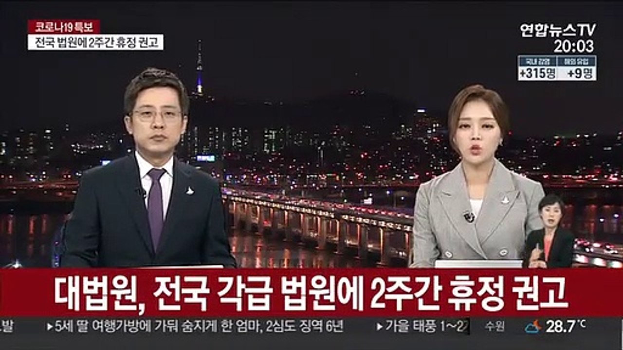대법원, 전국 각급 법원에 2주간 휴정 권고