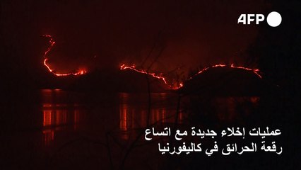 عمليات اخلاء جديدة مع اتساع رقعة الحرائق في كاليفورنيا