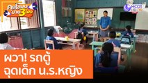 ผวา! รถตู้ฉุดเด็ก น.ร.หญิง ที่พิษณุโลก [21 ส.ค. 63] คุยโขมงบ่าย 3 โมง | 9 MCOT HD