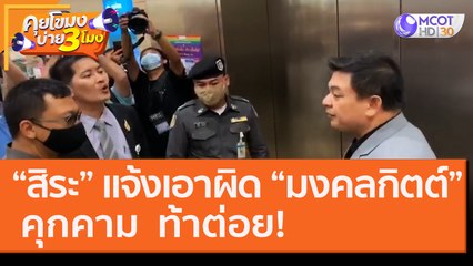 “สิระ” แจ้งเอาผิด “มงคลกิตต์" คุกคาม ท้าต่อย! [21 ส.ค. 63] คุยโขมงบ่าย 3 โมง | 9 MCOT HD