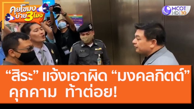 “สิระ” แจ้งเอาผิด “มงคลกิตต์ คุกคาม ท้าต่อย! [21 ส.ค. 63] คุยโขมงบ่าย 3 โมง | 9 MCOT HD