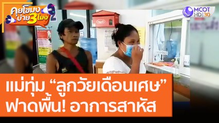 แม่ทุ่ม “ลูกวัยเดือนเศษ” ฟาดพื้น! อาการสาหัส [21 ส.ค. 63] คุยโขมงบ่าย 3 โมง | 9 MCOT HD