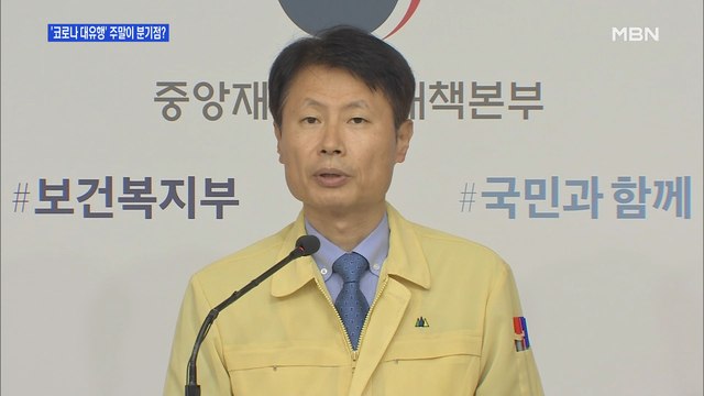 [백운기의 뉴스와이드] 신천지 이후 첫 300명대…오는 주말이 대유행 분기점?
