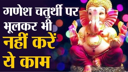 Ganesha Chaturthi 2020: गणेश चतु​​र्थी के दिन इस काम से कर लें तौबा