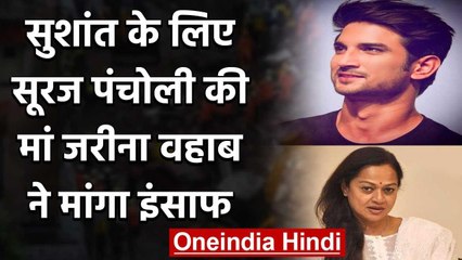 Sushant के लिए Sooraj Pancholi की Mom Zarina ने मांगा इंसाफ, बेटे पर लगे हैं आरोप | वनइंडिया हिंदी