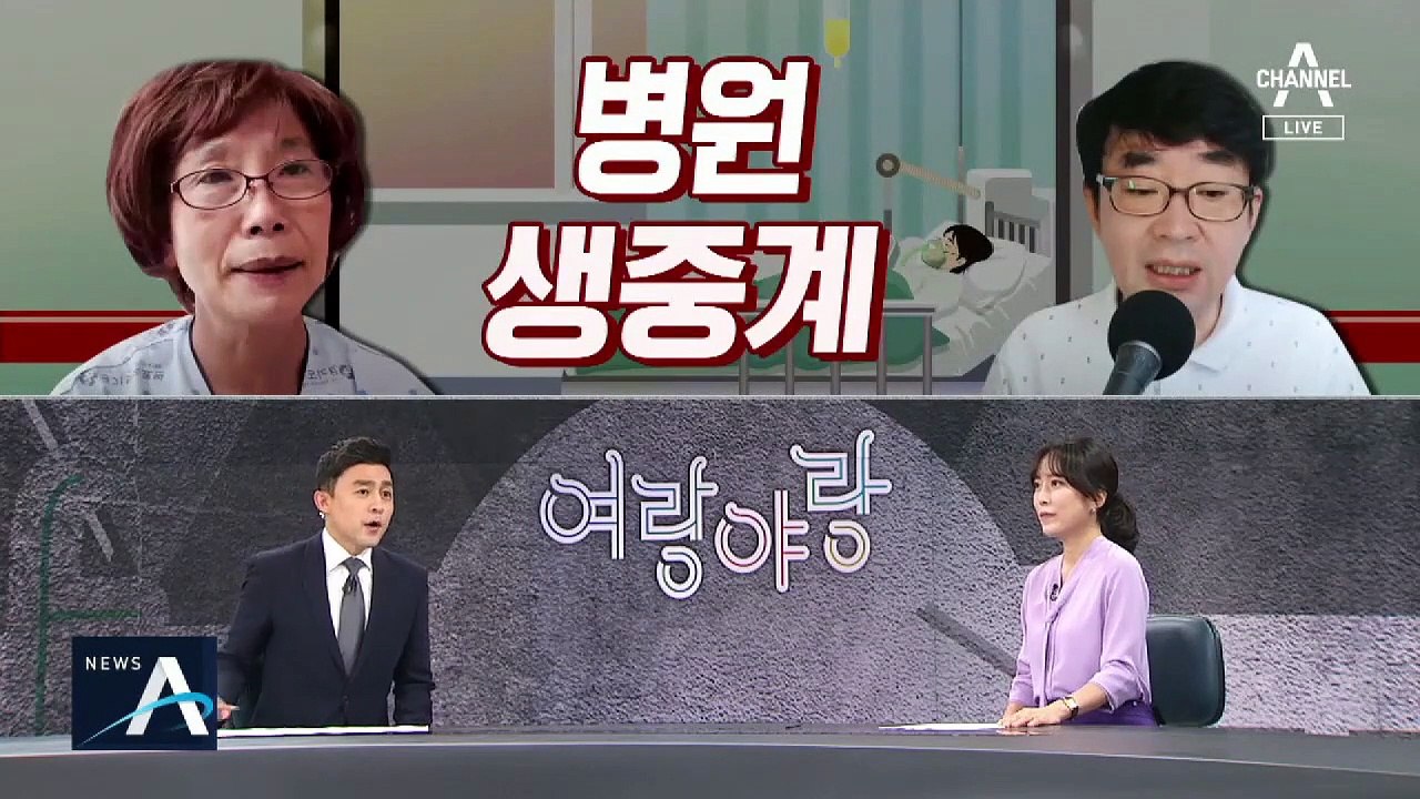 [여랑야랑]확진자의 병원 생중계 / 정치권의 코로나 고소·고발전