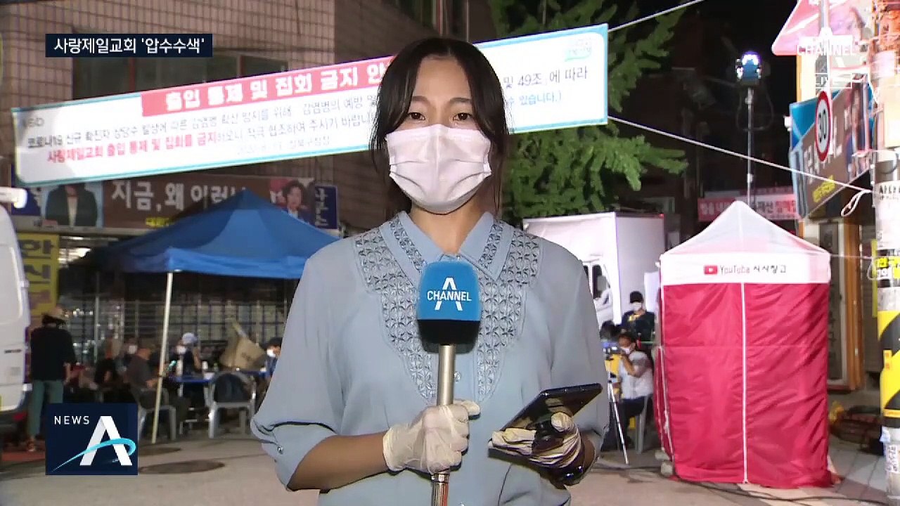 경찰, 사랑제일교회 내부 진입…교회 앞 ‘일촉즉발’