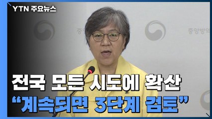 전국 모든 시·도에 확산..."계속되면 3단계 검토" / YTN