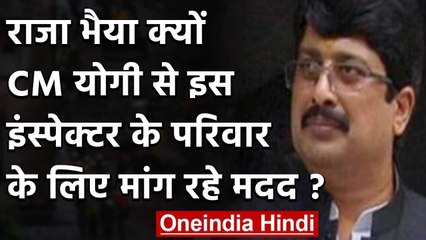Corona से मरने वाले इन्स्पेक्टर के परिवार के लिए राजा भैया ने CM योगी से की ये मांग | वनइंडिया हिंदी