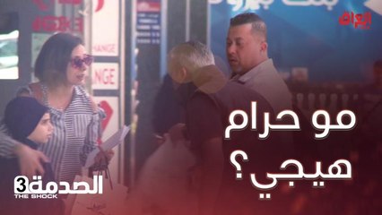 #الصدمة l  طفل يهرب من تعذيب أبوه وأمه متريده.. شيسوي المسكين؟#صيفك_MBC