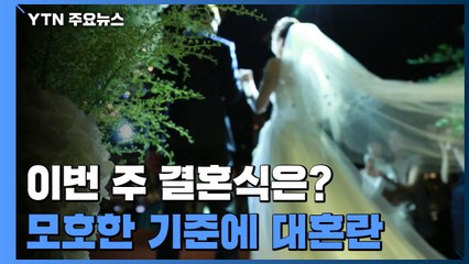 '50명 제한·밀폐 공간' 기준 분분...주말 앞두고 결혼식장 대혼란 / YTN