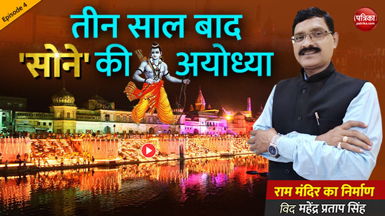 तीन साल बाद 'सोने' की अयोध्या!: राम मंदिर का नवनिर्माण with Mahendra Pratap Singh (Ep-4)