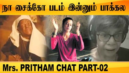 நா PSYCHO படம் இன்னும் பாக்கல Mrs. Pritham Chat Part-02 Filmibeat tamil