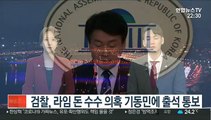 검찰, 라임 돈 수수 의혹 기동민에 출석 통보