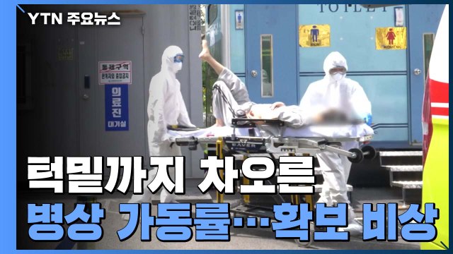 턱밑까지 차오른 병상 가동률... 수도권 공동 대응 / YTN