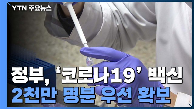 정부, 코로나19 백신 도입 추진... 2천만 명분 우선 확보 / YTN