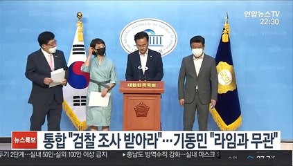 통합 "검찰 조사 받아라"…기동민 "라임과 무관"
