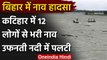 Bihar के Katihar में कोसी नदी में पलटी नाव, 9 लोग तैरकर बाहर निकले, 3 लापता | वनइंडिया हिंदी