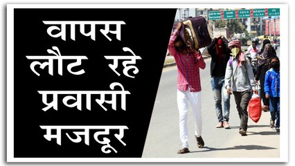 नौकरी की तलाश में दिल्ली वापस लौट रहे प्रवासी मजदूर