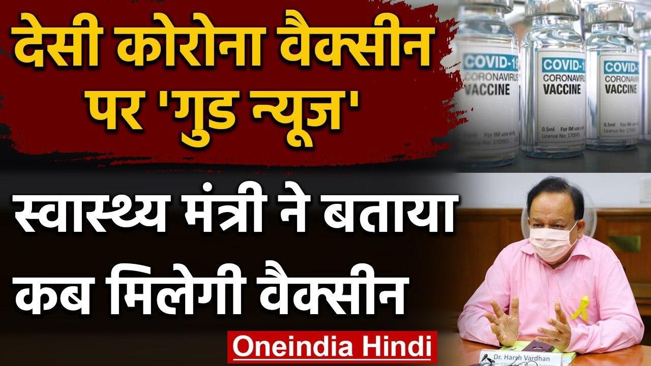 Corona Vaccine पर गुड न्यूज़, Harsh Vardhan ने बताया India में कब से मिलेगी? | वनइंडिया हिंदी