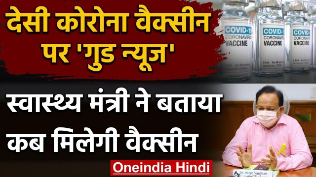 Corona Vaccine पर गुड न्यूज़, Harsh Vardhan ने बताया India में कब से मिलेगी? | वनइंडिया हिंदी