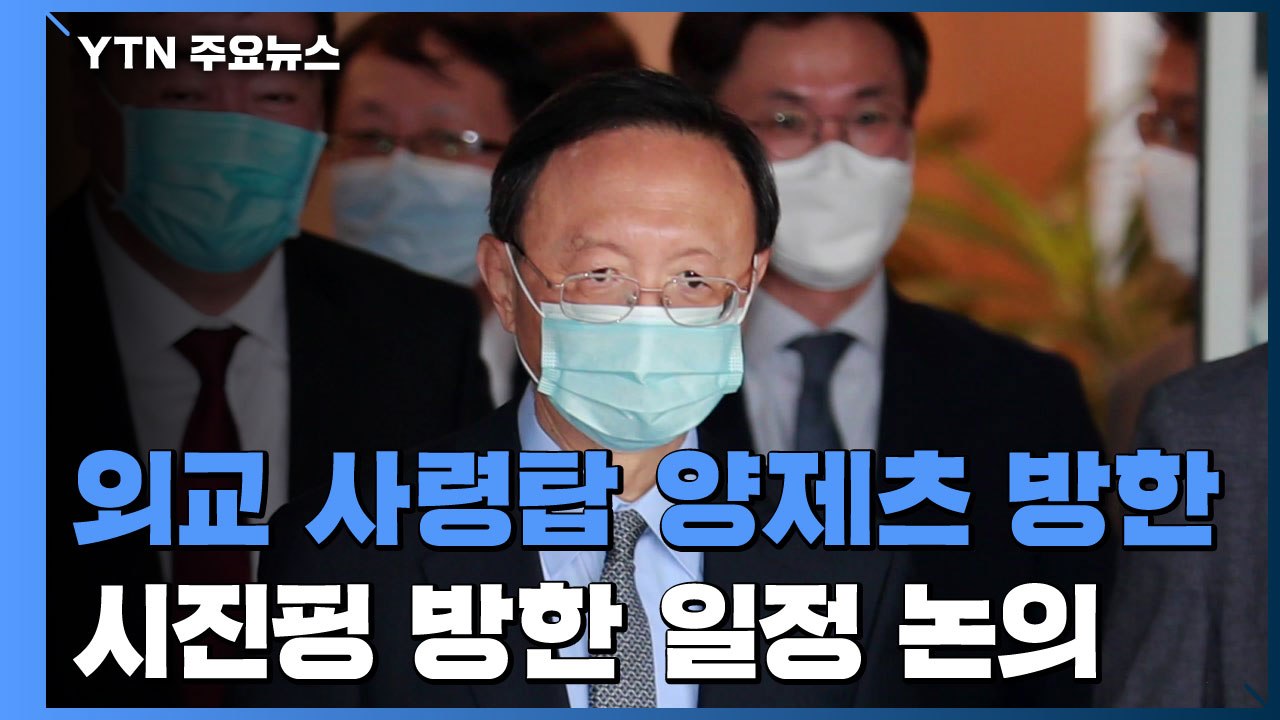 '中 외교 사령탑' 양제츠 방한...시진핑 방한·한반도·미중 관계 논의 / YTN