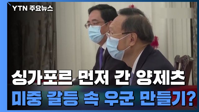 방한 앞서 싱가포르 간 양제츠...미중 갈등 속 우군 만들기? / YTN