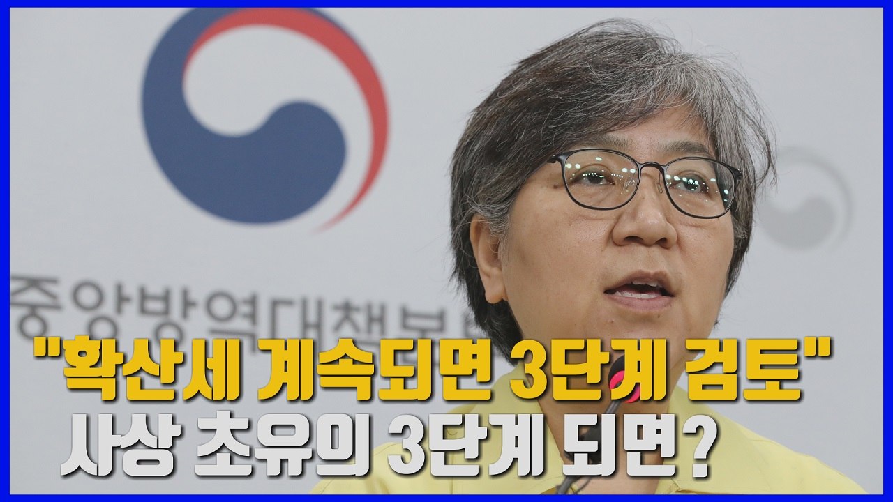[나이트포커스] 이번 주말이 중대 기로..."확산세 계속되면 사회적 거리두기 3단계...
