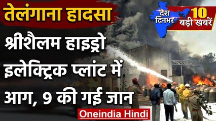 Telangana Hydroelectric Plant Fire : फंसे 9 मजदूरों के शव बरामद, PM ने जताया दुख | वनइंडिया हिंदी