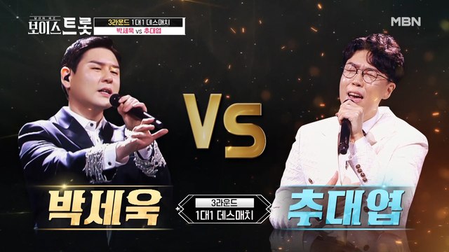 미리 보는 보이스트롯 결승?! 명품트롯 박세욱 VS 불사조 추대엽의 숨막히는 대결