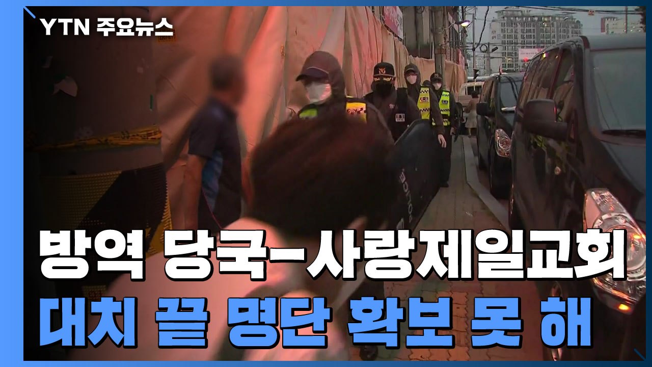 방역 당국-사랑제일교회 밤샘 대치...신도 명단 확보 못 해 / YTN