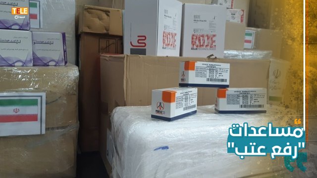 استخدموا حاجتكن ورجعولنا الباقي رواد مواقع التواصل الاجتماعي يسخرون من مساعدات طبية إيرانية مقدّمة لـ #سوريا #TeleOrient #كورونا