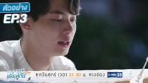 ตัวอย่าง เพราะเรา(ยัง)คู่กัน Still 2gether | EP.3