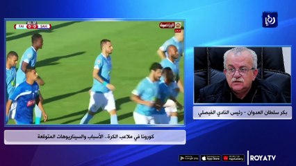 كورونا في ملاعب الكرة الأردنية.. الأسباب والسيناريوهات المتوقعة