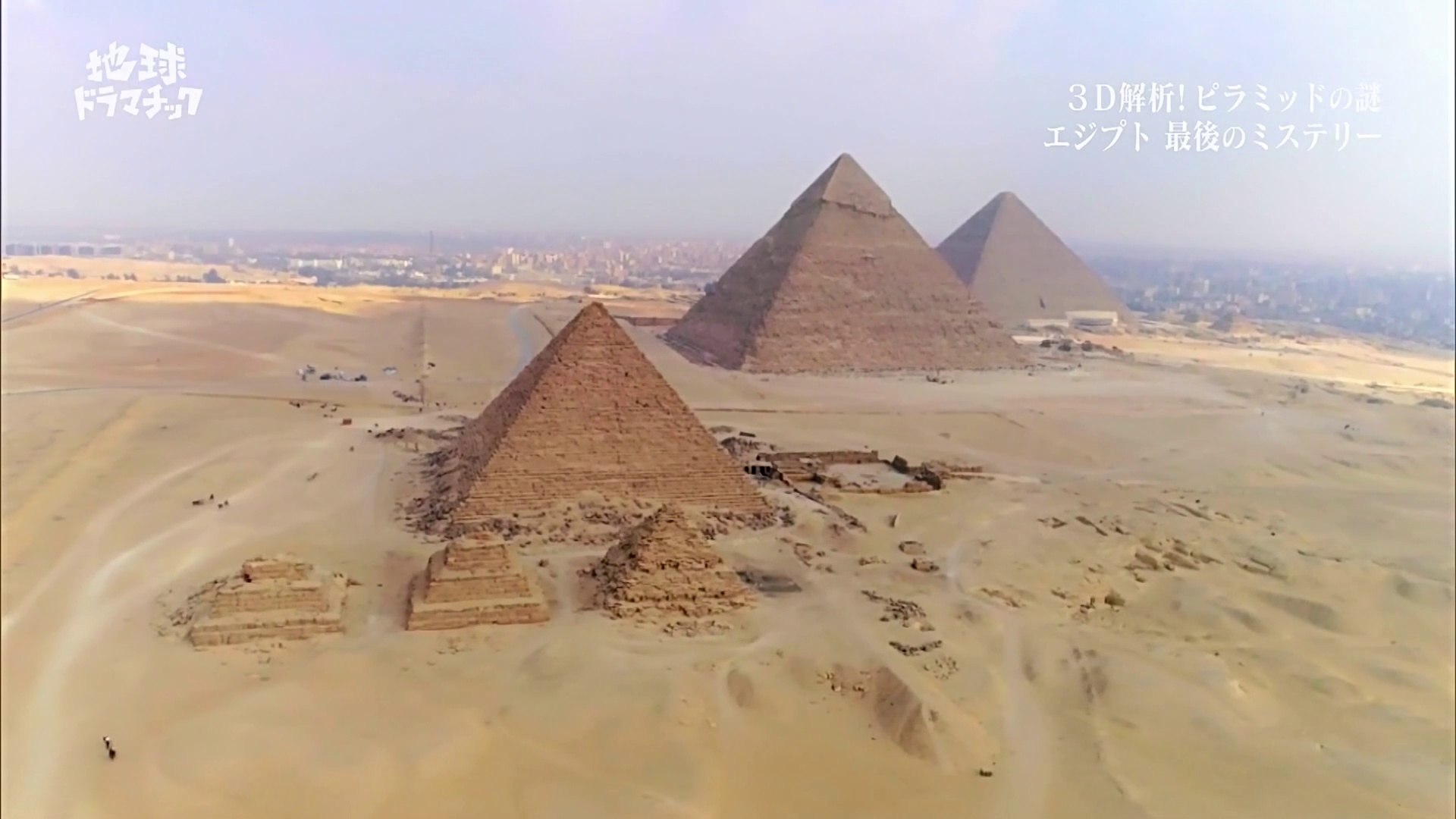 ３ｄ解析 ピラミッドの謎 エジプト 最後のミステリー 動画 Dailymotion