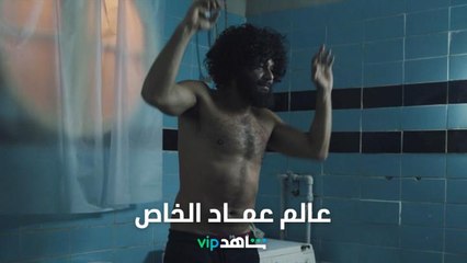 ليلى عايشة بالإسم وبس... وعماد حكاية تانية خالص