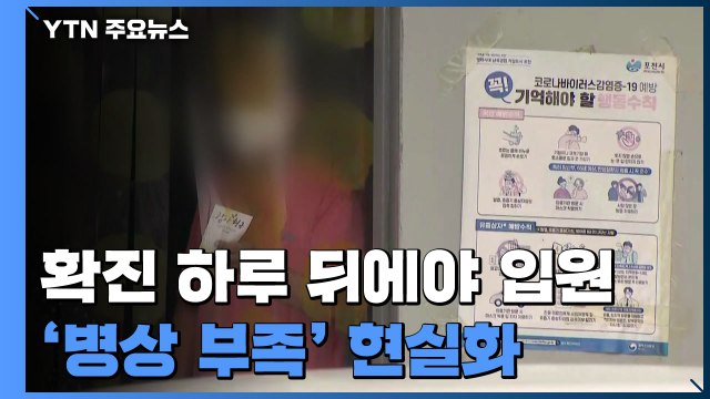 확진 하루 뒤에야 입원 ...환자 폭증에 병상 부족 현실화 / YTN