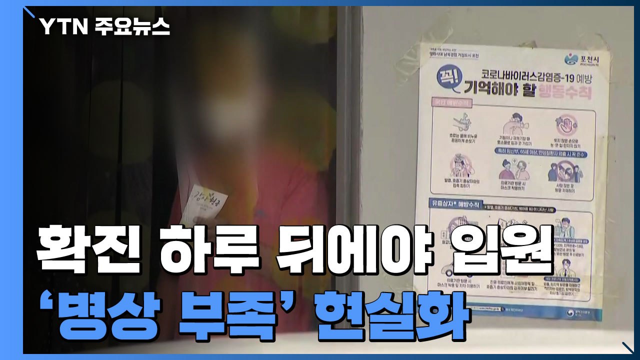 "확진 하루 뒤에야 입원"...환자 폭증에 병상 부족 현실화 / YTN