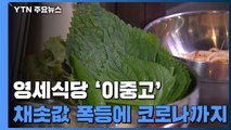 채솟값 폭등에 코로나 직격탄...영세식당 '이중고' / YTN