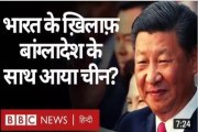 India: के खिलाफ Bangladesh:की मदद करने आया china bbc duniya