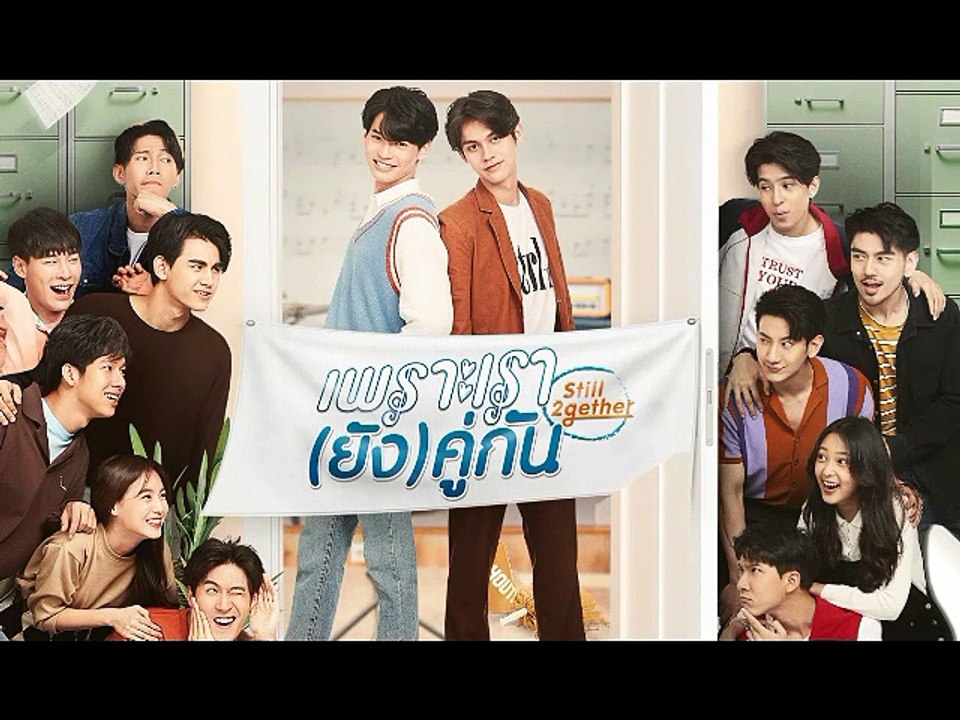 เพราะเรา(ยัง)คู่กัน EP.2 (ตอนจบ EP.2) วันที่ 21 สิงหาคม 2563 || เพราะเรา(ยัง)คู่กัน 21/8/2563