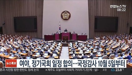 여야, 정기국회 일정 합의…국정감사 10월 5일부터