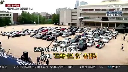 [영상구성] 코로나19 사태 속에서 열린…'드라이브인'졸업식