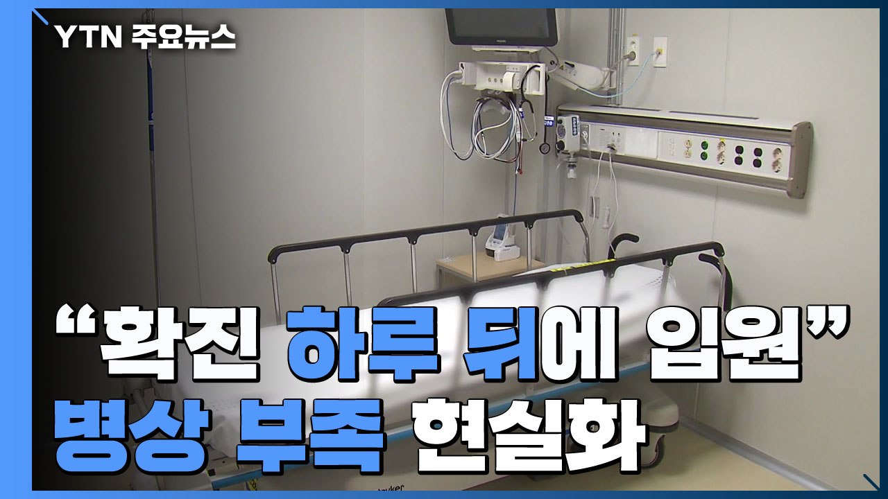 "확진 하루 뒤에야 입원"...환자 폭증에 병상 부족 현실화 / YTN