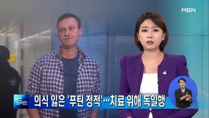 의식 잃은 '푸틴 정적'…치료 위해 독일행