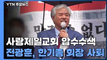 사랑제일교회발 감염 700명 넘어...전광훈 목사 한기총 회장 사퇴 / YTN